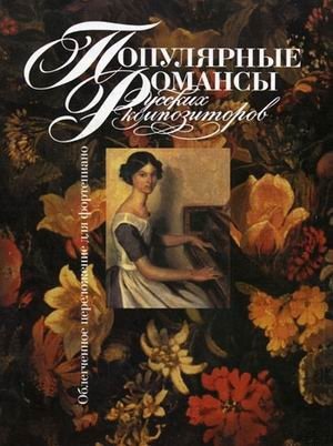 Популярные романсы русских композиторов. Облегченное переложение для фортепиано фото книги