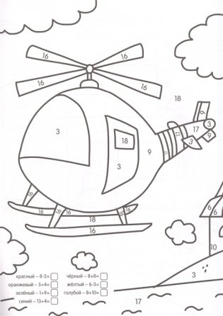 Умная раскраска с примерами. Транспорт фото книги 4