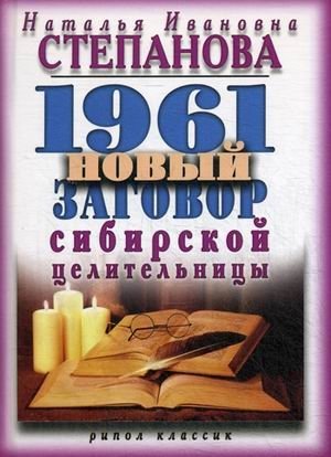 1961 новый заговор сибирской целительницы фото книги