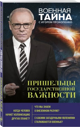 Пришельцы государственной важности фото книги 2