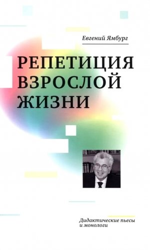 Репетиция взрослой жизни. Дидактические пьесы и монологи фото книги
