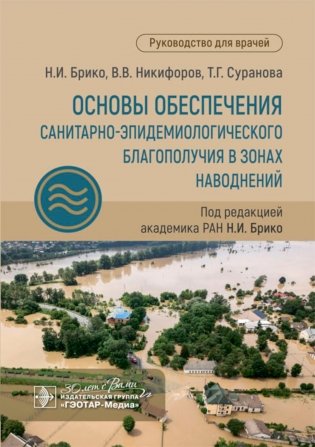 Основы обеспечения санитарно-эпидемиологического благополучия в зонах наводнений: руководство для врачей фото книги
