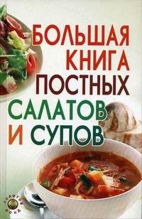 Большая книга постных салатов и супов фото книги