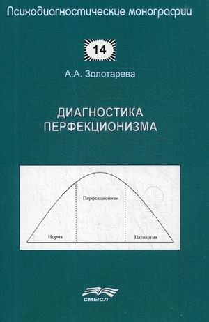 Диагностика перфекционизма фото книги