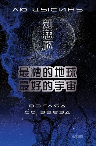 Взгляд со звезд фото книги