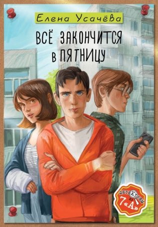 Всё закончится в пятницу фото книги