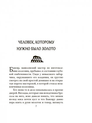 Самый богатый человек в Вавилоне фото книги 7