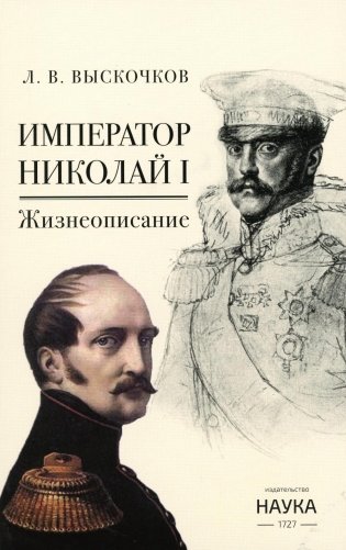Император Николай I. Жизнеописание фото книги