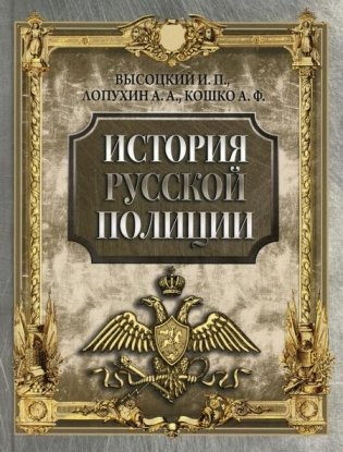 История русской полиции фото книги