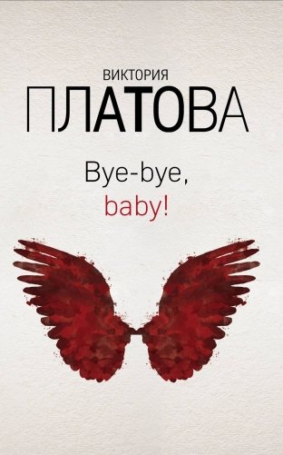 Bye-bye, baby! фото книги