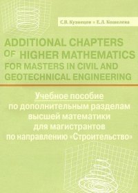 Additional Chapters of Higher Mathematics for Masters in Civil and Geotechnical Engineering фото книги