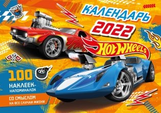 Календарь настенный перекидной с наклейками "Hot Wheels" на 2022 год фото книги