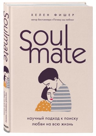 Soulmate. Научный подход к поиску любви на всю жизнь фото книги 2