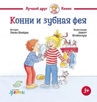 Конни и зубная фея фото книги