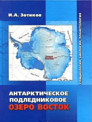 Антарктическое подледниковое озеро Восток. Гляциология, биология, планетология фото книги