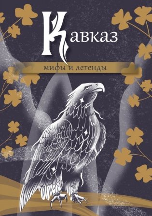 Кавказ: мифы и легенды фото книги