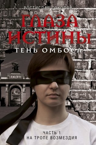 Глаза истины: тень Омбоса. Часть 1. На тропе возмездия фото книги