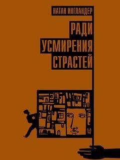 Ради усмирения страстей фото книги