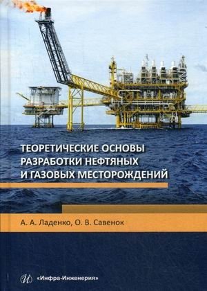 Теоретические основы разработки нефтяных и газовых месторождений. Учебное пособие фото книги