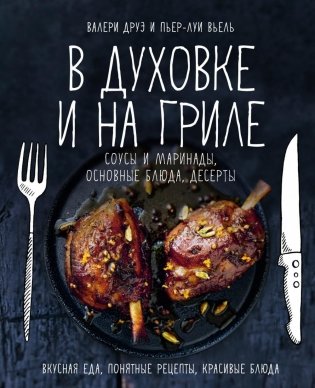 В духовке и на гриле. Соусы и маринады, основные блюда, десерты фото книги