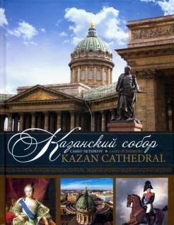 Казанский собор (Kazan Cathedral): альбом фото книги