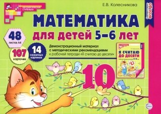 Математика для детей 5-6 лет. Демонстрационный материал с методическими рекомендациями к рабочей тетради "Я считаю до десяти". 2-е изд., перераб фото книги