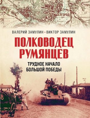 Полководец Румянцев. Трудное начало большой победы фото книги