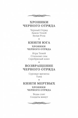 Хроники Черного Отряда. Книги юга фото книги 3