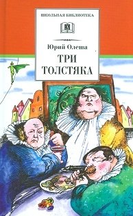 Три толстяка. Сказка фото книги