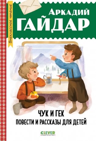 Чук и Гек. Повести и рассказы для детей фото книги