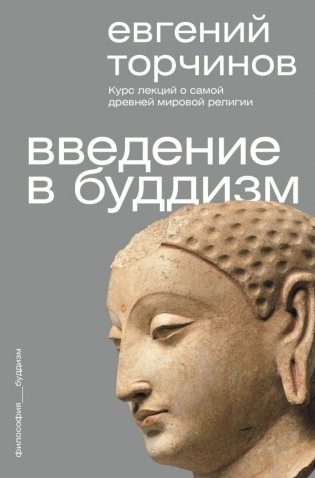 Введение в буддизм фото книги