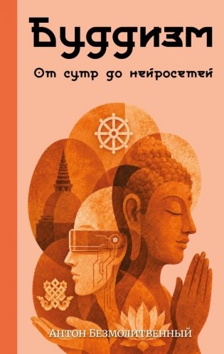 Буддизм. От сутр до нейросетей фото книги