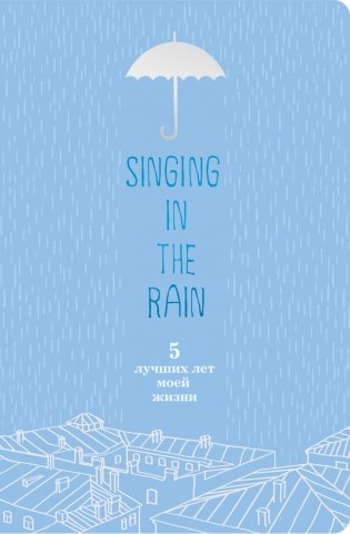 Пятибук. Singing in the Rain. 5 лучших лет моей жизни фото книги