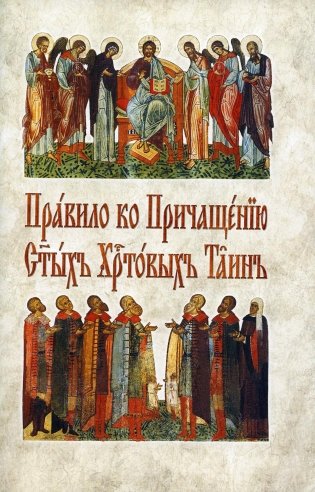 Правило ко Причащению Святых Христовых Таин: на церковнославянском языке фото книги