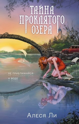 Тайна проклятого озера фото книги