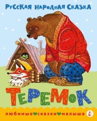 Теремок. Сказка фото книги