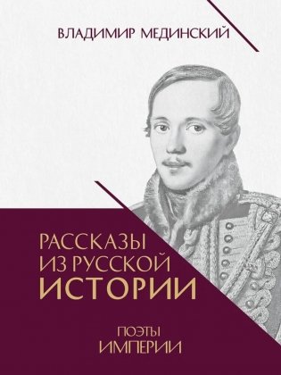 Рассказы из русской истории. Поэты Империи. Кн. 5 фото книги
