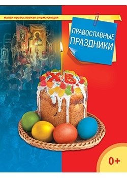 Православные праздники фото книги