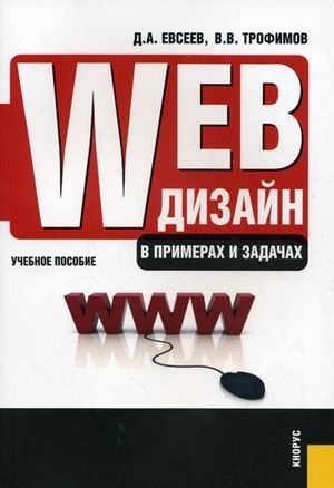 Web-дизайн в примерах и задачах. Учебное пособие фото книги