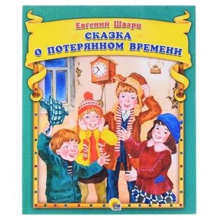 Сказка о потерянном времени фото книги