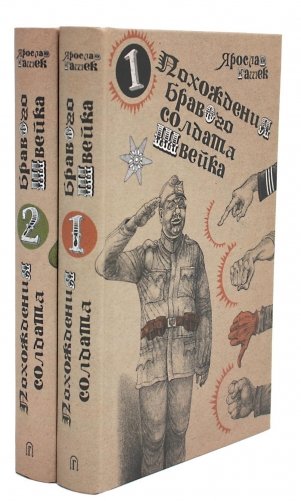 Похождения бравого солдата Швейка. Роман. В 2 томах фото книги