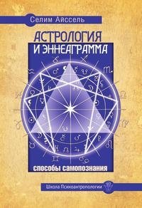 Астрология и Эннеаграмма. Способы самопознания фото книги