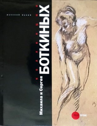Коллекции Михаила и Сергея Боткиных фото книги