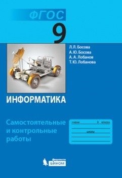 Информатика. 9 класс. Самостоятельные и контрольные работы. ФГОС фото книги
