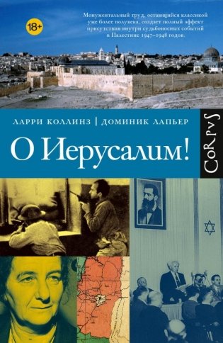 О Иерусалим! фото книги