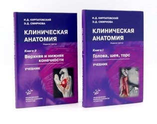 Клиническая анатомия: В 2 кн.: Учебник. 3-е изд., стер фото книги