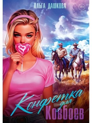 Конфетка для Ковбоев фото книги