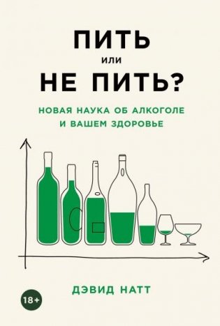 Пить или не пить? Новая наука об алкоголе и вашем здоровье фото книги