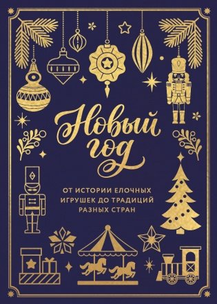 Новый год. От истории елочных игрушек до традиций разных стран (тиснение фольгой, пантон цветом) фото книги