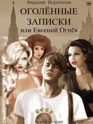 Оголенные записки или Евгений Огнев. Кн. 2 фото книги